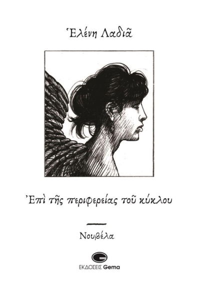 Κυκλοφόρησε από τις εκδόσεις GEMA η νουβέλα &quot;Επί της περιφερείας του κύκλου&quot; της Ελένης Λαδιά
