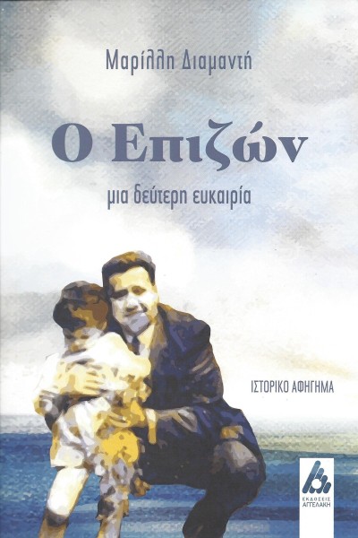 Κυκλοφορεί από τις Εκδόσεις Αγγελάκη το εξαιρετικό ιστορικό αφήγημα της Μαρίλλης Διαμαντή &quot;Ο Επιζών - Μια δεύτερη ευκαιρία&quot;