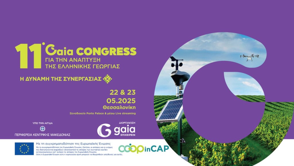 11ο Συνέδριο για την Ανάπτυξη της Ελληνικής Γεωργίας. «Η δύναμη της συνεργασίας ως καταλύτης για την επίτευξη των στόχων της βιωσιμότητας»