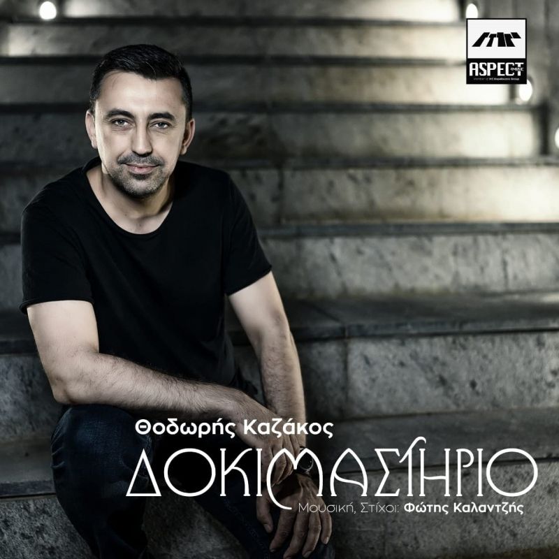 Γνωρίστε τον ανερχόμενο τραγουδιστή Θοδωρή Καζάκο ταλαντούχο και αυθεντικό λαϊκό τραγουδιστή