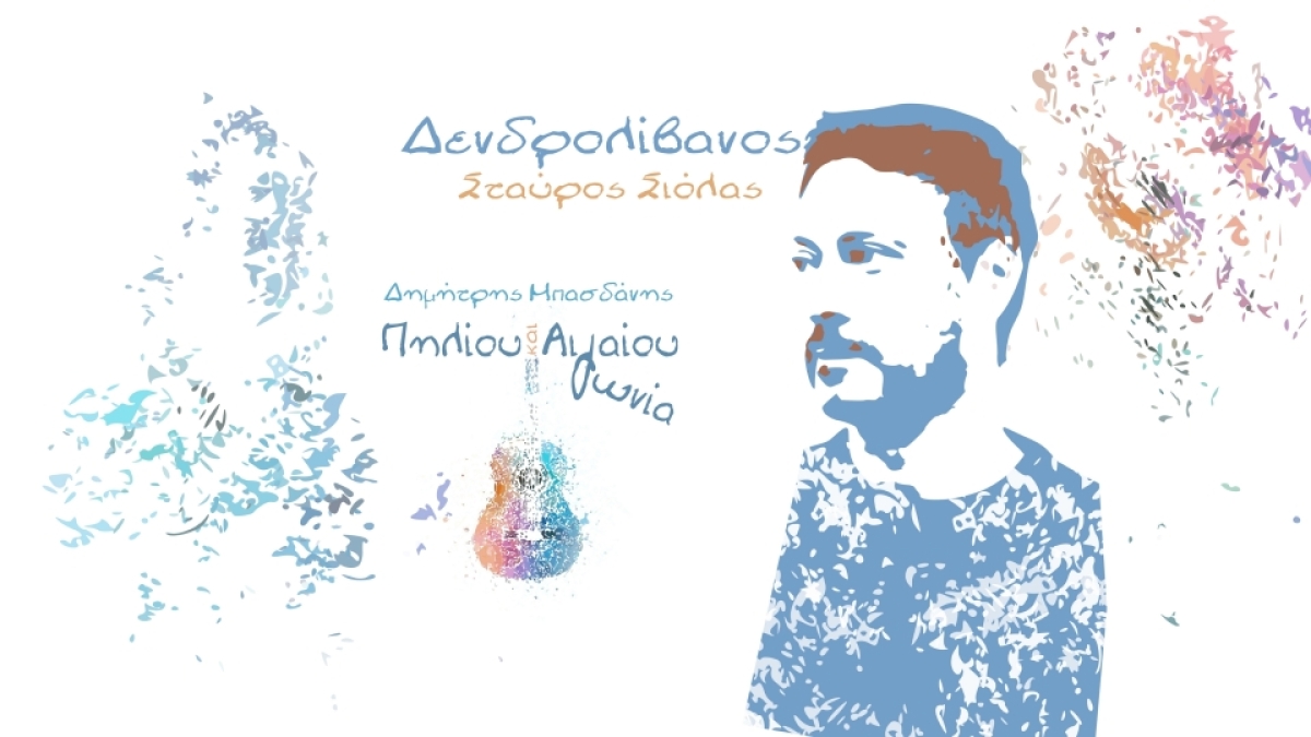 Σταύρος Σιόλας - «Δενδρολίβανος»