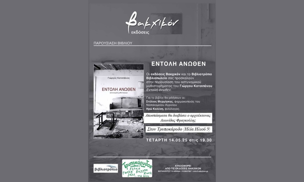 ***ΑΚΥΡΩΘΗΚΕ*** Αγρίνιο: Παρουσιάζεται το αστυνομικό μυθιστόρημα «Εντολή Άνωθεν» του Γ. Κατσιπάνου (Τετ 14/5/2025 19:30)