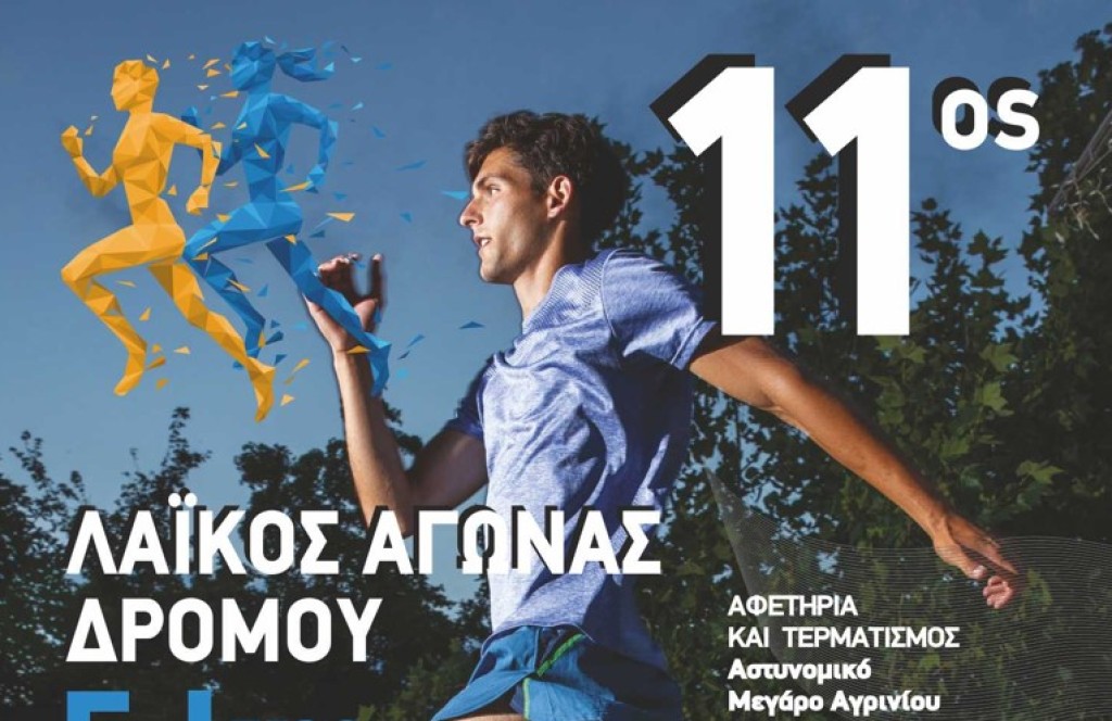 Αγρίνιο: «Αντίστροφη μέτρηση» για τον αγώνα δρόμου «Άγιος Αρτέμιος»