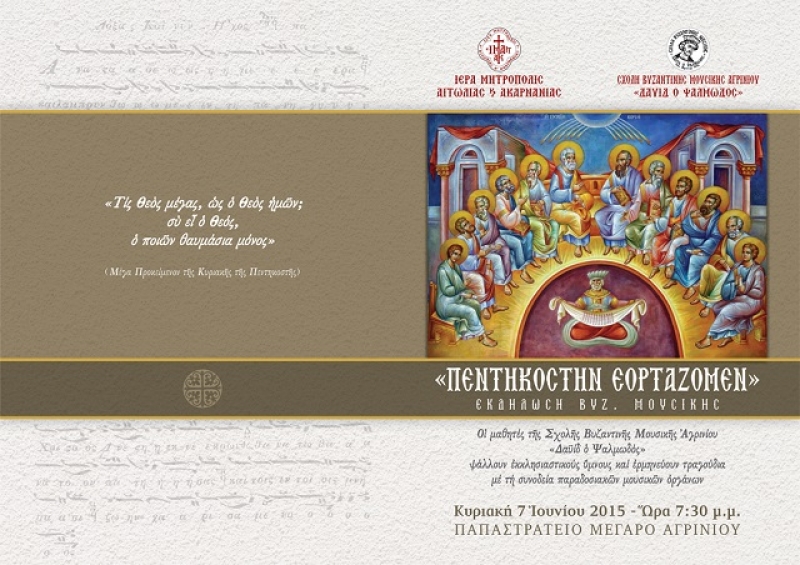 Εκδήλωση της Σχολής Βυζαντινής Μουσικής Αγρινίου