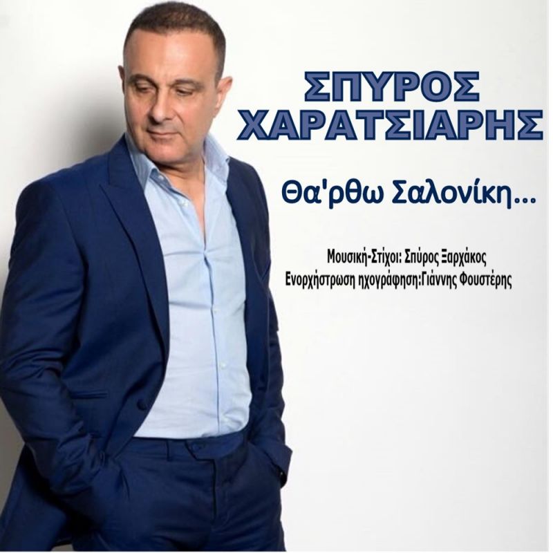 Νέα Μουσική Κυκλοφορία-Σπύρος Χαρατσιάρης-Θα &#039;ρθω Σαλονίκη-(12-2016)