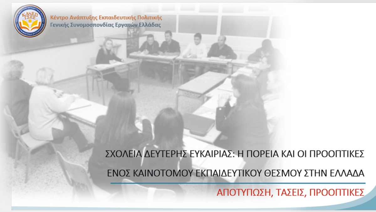 Σχολεία Δεύτερης Ευκαιρίας: Eπείγουσα η ανασύσταση, η υποστήριξη και η επανεκκίνηση του θεσμού