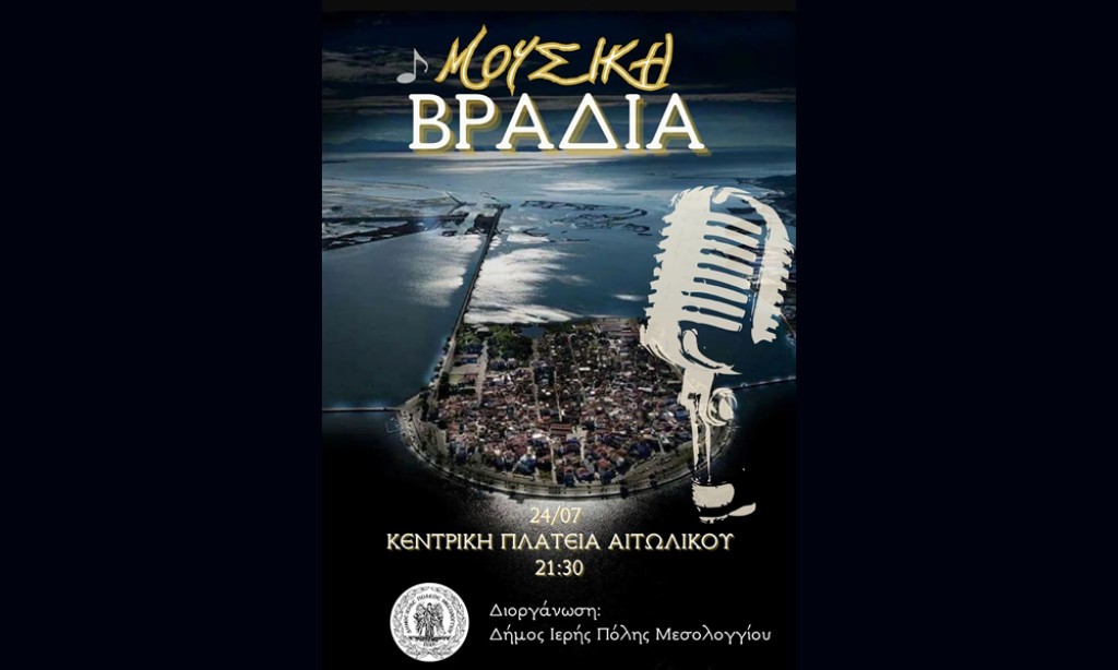 Μουσική βραδιά στην πλατεία Αιτωλικού από τον Δήμο Ιερής Πόλης Μεσολογγίου (Πεμ 24/7/2025 21:30)