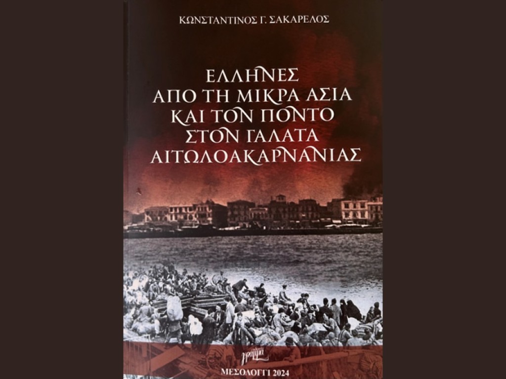 Βιβλίο για τους Μικρασιάτες και Πόντιους πρόσφυγες παρουσιάζεται στον Γαλατά Μεσολογγίου (Κυρ 30/6/2024 20:00)