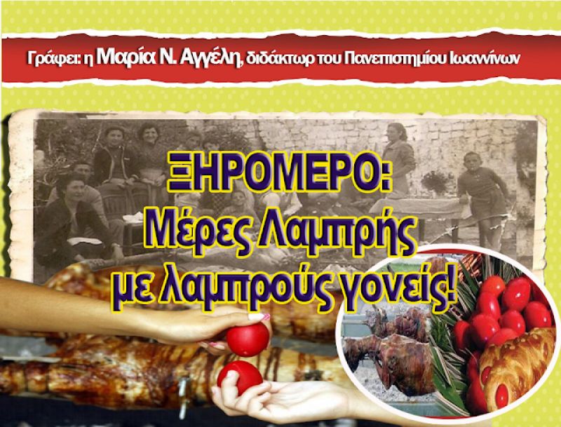 ΞΗΡΟΜΕΡΟ: Μέρες Λαμπρής με λαμπρούς γονείς!