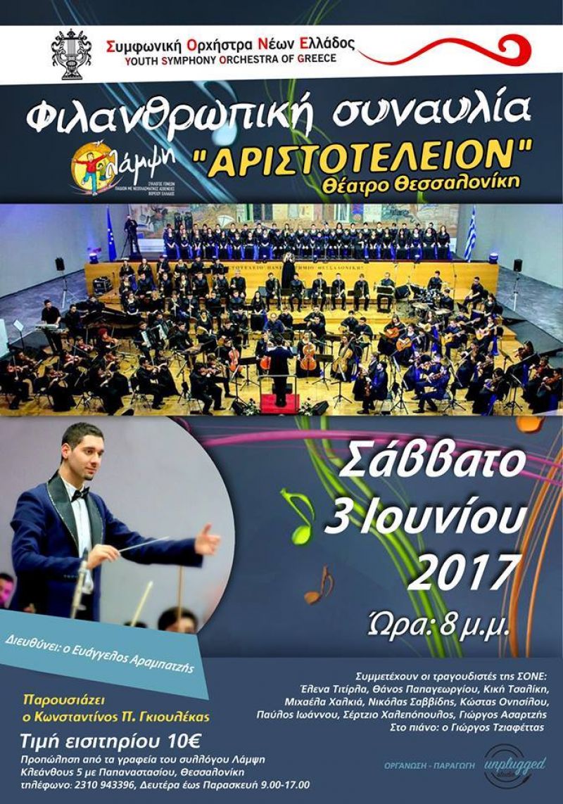 Φετινή τελετή λήξης ΣΟΝΕ - Φιλανθρωπική Συναυλία το Σάββατο 3/6/2017