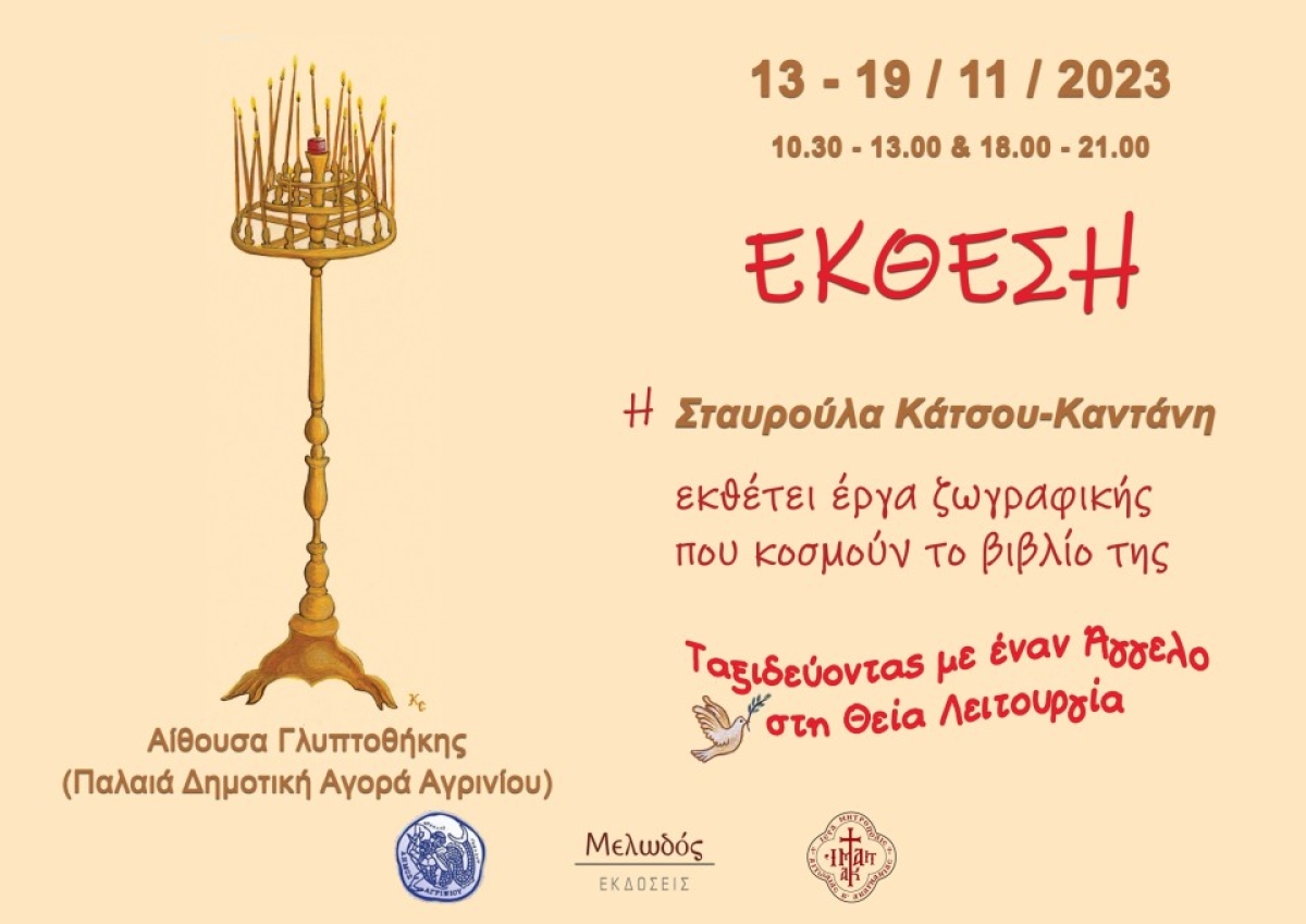 Έκθεση έργων ζωγραφικής στην Παλαιά Δημοτική Αγορά Αγρινίου (Δευ 13 - Κυρ 19/11/2023)