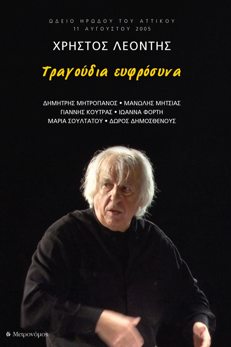 Νέα κυκλοφορία: Χρήστος Λεοντής «Τραγούδια ευφρόσυνα»