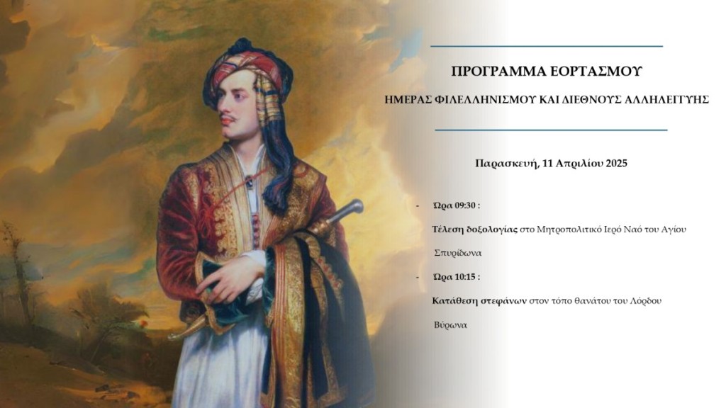 Μεσολόγγι: Το πρόγραμμα εκδηλώσεων για την ημέρα Φιλελληνισμού και Διεθνούς Αλληλεγγύης (Παρ 11/4/2025)