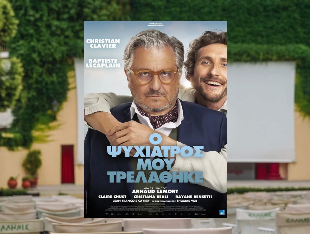 Η ταινία &quot;Ο ψυχιατρός μου τρελάθηκε&quot; στον θερινό κιν/φο ΕΛΛΗΝΙΣ (Πεμ 10 - Κυρ 13/7/2025 21:30)