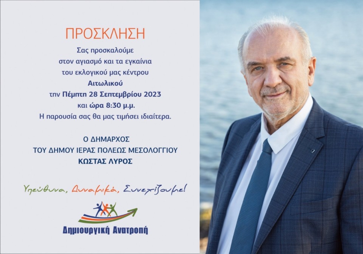 «Δημιουργική Ανατροπή»: Την Πέμπτη τα εγκαίνια του Εκλογικού Κέντρου στο Αιτωλικό