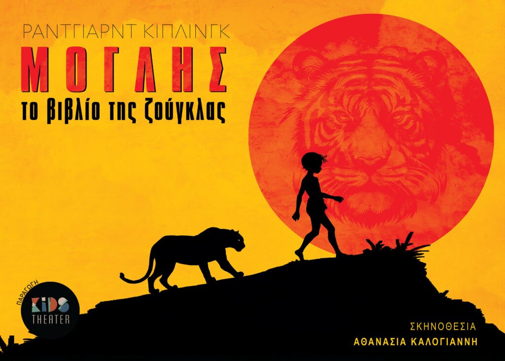 «Μόγλης – Το βιβλίο της ζούγκλας» από το Kids Theater στο Κηποθέατρο Αγρινίου (Παρ 22/8/2025)