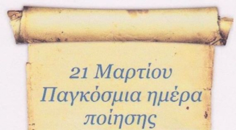 Γιορτή για την Παγκόσμια Ημέρα Ποίησης στο Αγρίνιο