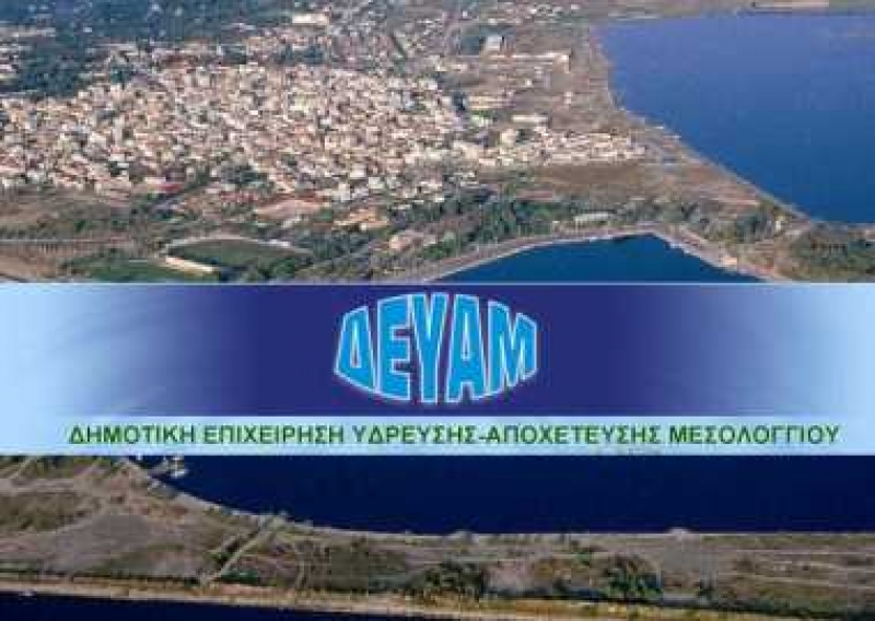 Σε πρόσληψη έξι εποχικών υπαλλήλων προχωρά η ΔΕΥΑ Μεσολογγίου