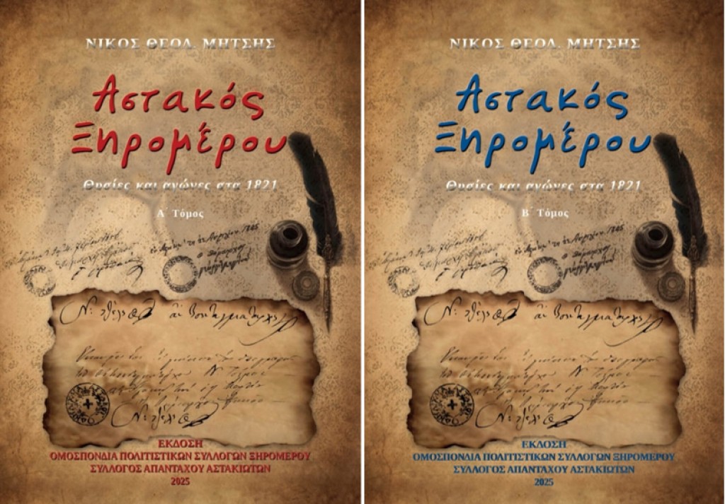 Κυκλοφορεί το δίτομο έργο του Νικ. Μήτση &quot;Αστακός Ξηρομέρου-Θυσίες και αγώνες στα 1821&quot;