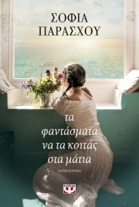 «Τα φαντάσματα να τα κοιτάς στα μάτια» (νέος διαγωνισμός) η κλήρωση θα γίνει την Παρασκευή 4 Ιανουαρίου από το vivlio-life και τις εκδόσεις Ψυχογιός