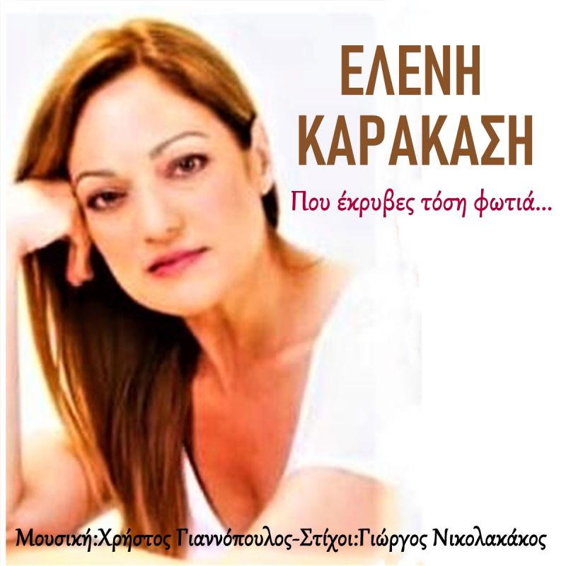 Νέα Μουσική Κυκλοφορία-Η ηθοποιός Ελένη Καρακάση ερμηνέυει &#039;&#039;Που έκρυβες τόση Φωτιά&#039;&#039; -(7-2020)