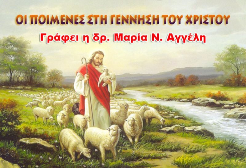 ΜΑΡΙΑ ΑΓΓΕΛΗ: Οι ποιμένες στη Γέννηση του Χριστού