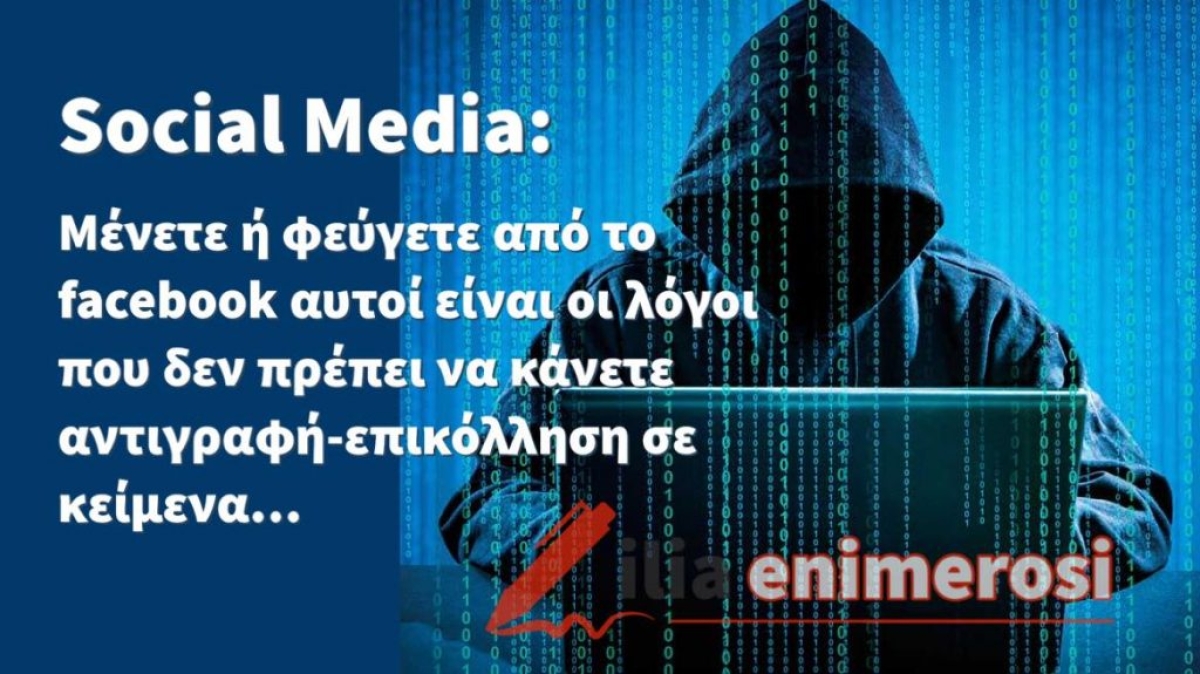 Social Media: Μένετε ή φεύγετε από το facebook αυτοί είναι οι λόγοι που δεν πρέπει να κάνετε αντιγραφή-επικόλληση σε κείμενα…