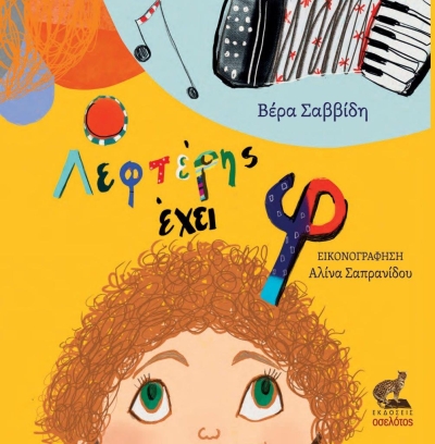 Κυκλοφόρησε το βιβλίο για παιδιά της Βέρας Σαββίδη &quot; Ο Λεφτέρης έχει φ&quot; από τις Εκδόσεις Οσελότος