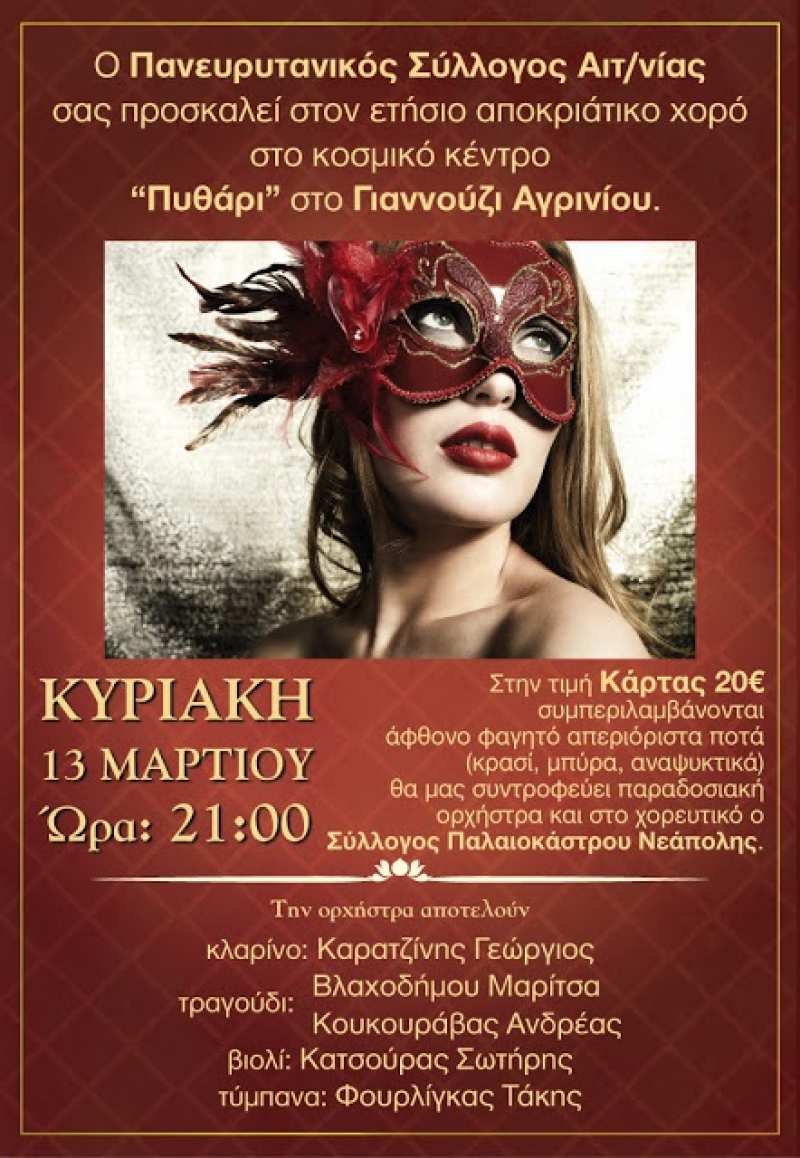 Αποκριάτικος χορός από τον Πανευρυτανικό Σύλλογο Αιτωλοακαρνανίας