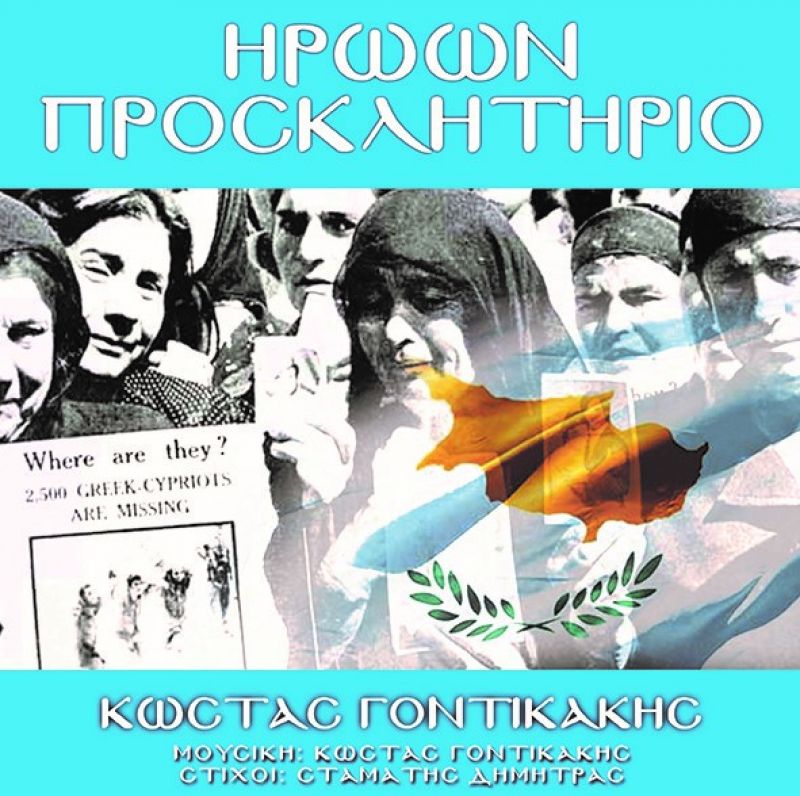 Κώστας Γοντικάκης – “Ηρώων προσκλητήριο”…..από την Spider Music….+Official video clip