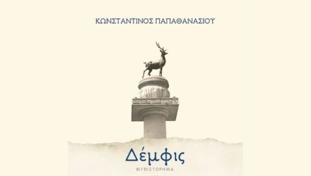 «Δέμφις»: Στη Λευκάδα η παρουσίαση του βιβλίου του Βαλτινού συγγραφέα Κ. Παπαθανασίου