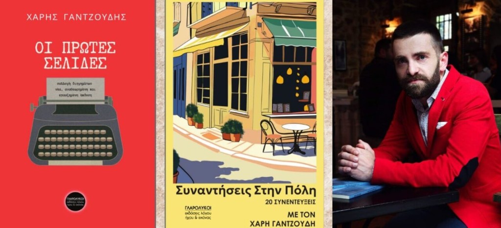 Καμαρούλα Αγρινίου: Ο Χάρης Γαντζούδης παρουσιάζει στη γενέτειρά του τα δύο νέα του βιβλία (Πεμ 4/9/2025 19:30)