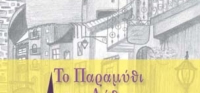 «Το παραμύθι της λήθης» (νέος διαγωνισμός) για Πέμπτη 28 Ιανουαρίου 2016 από το agrinio-life και τις εκδόσεις Έναστρον