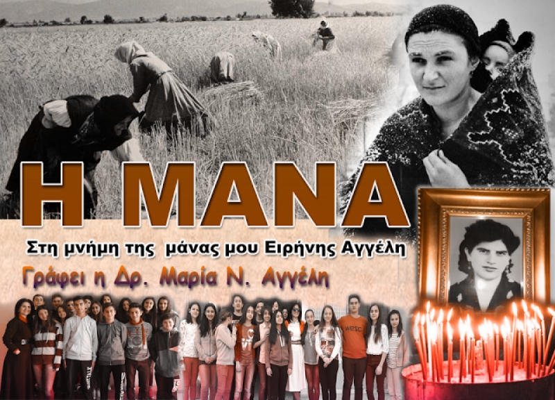 ΜΑΡΙΑ ΑΓΓΕΛΗ: ΑΦΙΕΡΩΜΑ ΣΤΗ ΜΑΝΑ
