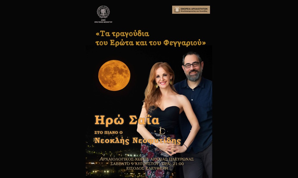 Το Σάββατο 9 Αυγούστου η συναυλία με την Ηρώ Σαΐα στην Αρχαία Πλευρώνα