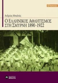 «Ο ελληνικός αθλητισμό στην Σμύρνη 1890-1922»