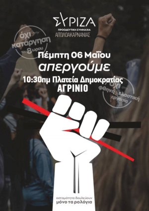 Αγρίνιο: Κάλεσμα του ΣΥΡΙΖΑ Αιτωλοακαρνανίας στην αυριανή απεργιακή συγκέντρωση