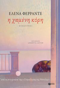 «Η χαμένη κόρη» (νέος διαγωνισμός) η κλήρωση θα γίνει την Τετάρτη 17 Οκτωβρίου από το vivlio-life και τις εκδόσεις Πατάκη