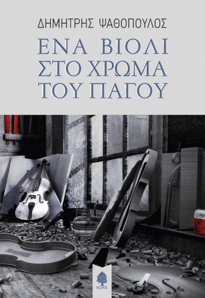 «ΕΝΑ ΒΙΟΛΙ ΣΤΟ ΧΡΩΜΑ ΤΟΥ ΠΑΓΟΥ » (νέος διαγωνισμός) η κλήρωση θα γίνει την Πέμπτη 4 Μαρτίου από το vivlio-life και τις εκδόσεις Κέδρος