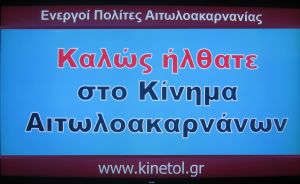 Το «Κίνημα Αιτωλοακαρνάνων» πραγματοποίησε στο Αγρίνιο την επίσημη παρουσιασή του