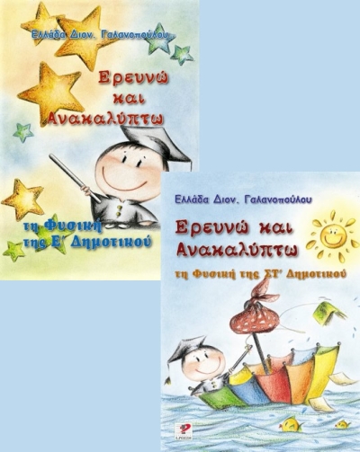 Κυκλοφορούν από τις Εκδόσεις Ρώσση τα βιβλία &quot;Ερευνώ και ανακαλύπτω τη Φυσική&quot; της Ε και ΣΤ Δημοτικού
