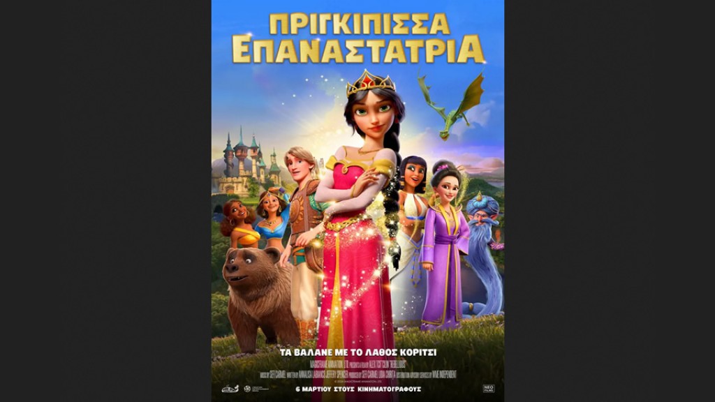 Η παιδική ταινία &quot;ΠΡΙΓΚΙΠΙΣΣΑ ΕΠΑΝΑΣΤΑΤΡΙΑ (μεταγλωττισμένο)&quot; στον Κιν/φο ΑΝΕΣΙΣ (Σ/Κ 8-9/3/2025 17:00)