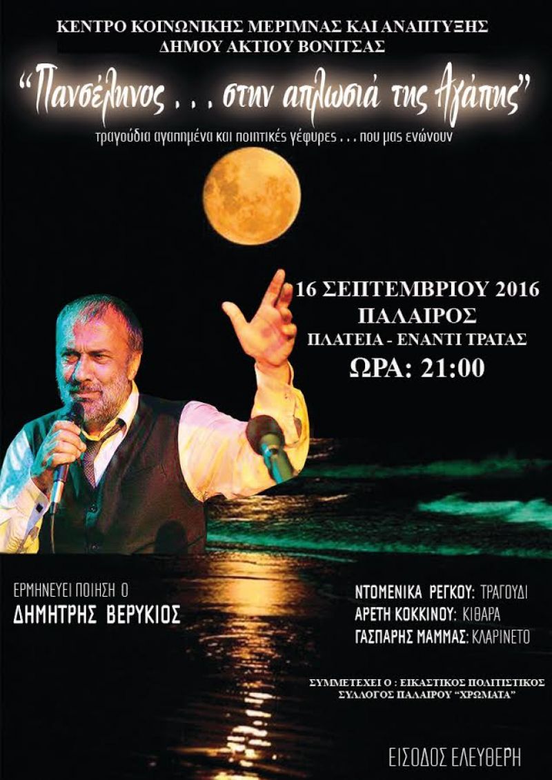 Μουσικοποιητική παράσταση υπό το φώς του φεγγαριού στην Πάλαιρο (16/9/2016)