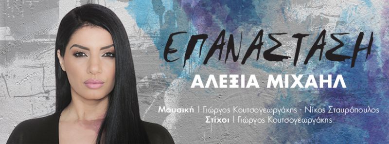 Αλεξία Μιχαήλ - Επανάσταση (Single &amp; Video Clip)
