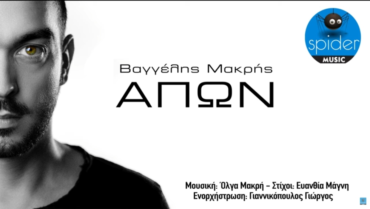 ΒΑΓΓΕΛΗΣ ΜΑΚΡΗΣ - «Απών» νέο τραγούδι από την Spider Music