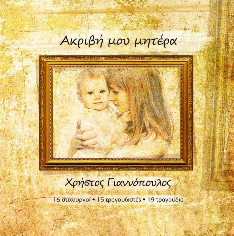 Νέα Μουσική Κυκλοφορία-Τραγούδια για την Μάνα-Ακριβή μου Μητέρα-(6-2019)