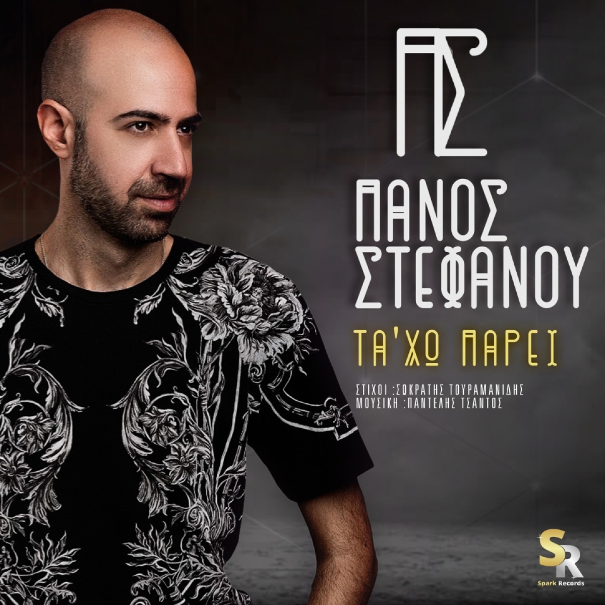 Πάνος Στεφάνου - Τα&#039;χω πάρει | Νέο τραγούδι απο τη Spark Records