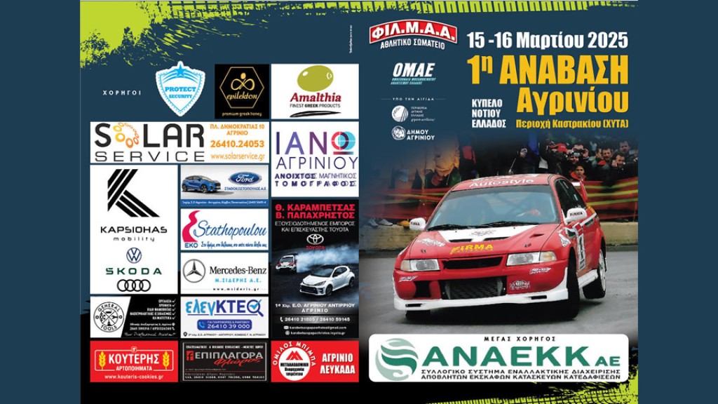 ΦΙΛ.Μ.Α.Α.: Αυτοί θα συμμετάσχουν στην 1η Ανάβαση Αγρινίου (Σ/Κ 15-16/3/2025)