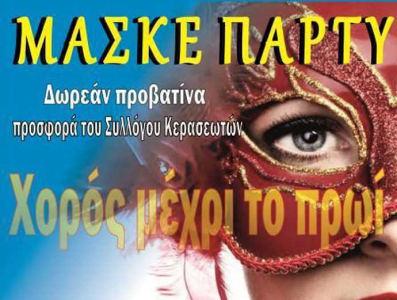 1ο Αποκριάτικο Πάρτυ του Συλλόγου Απανταχού Κερασεωτών