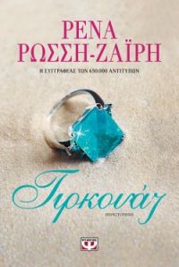 «ΤΙΡΚΟΥΑΖ» (νέος διαγωνισμός) η κλήρωση θα γίνει την Παρασκευή 29 Μαΐου από το vivlio-life και τις εκδόσεις Ψυχογιός